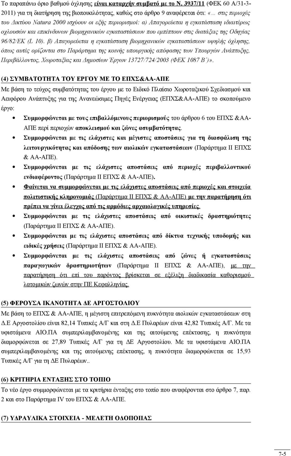 ιδιαιτέρως οχλουσών και επικίνδυνων βιομηχανικών εγκαταστάσεων που εμπίπτουν στις διατάξεις της Οδηγίας 96/82/ΕΚ (L 10).