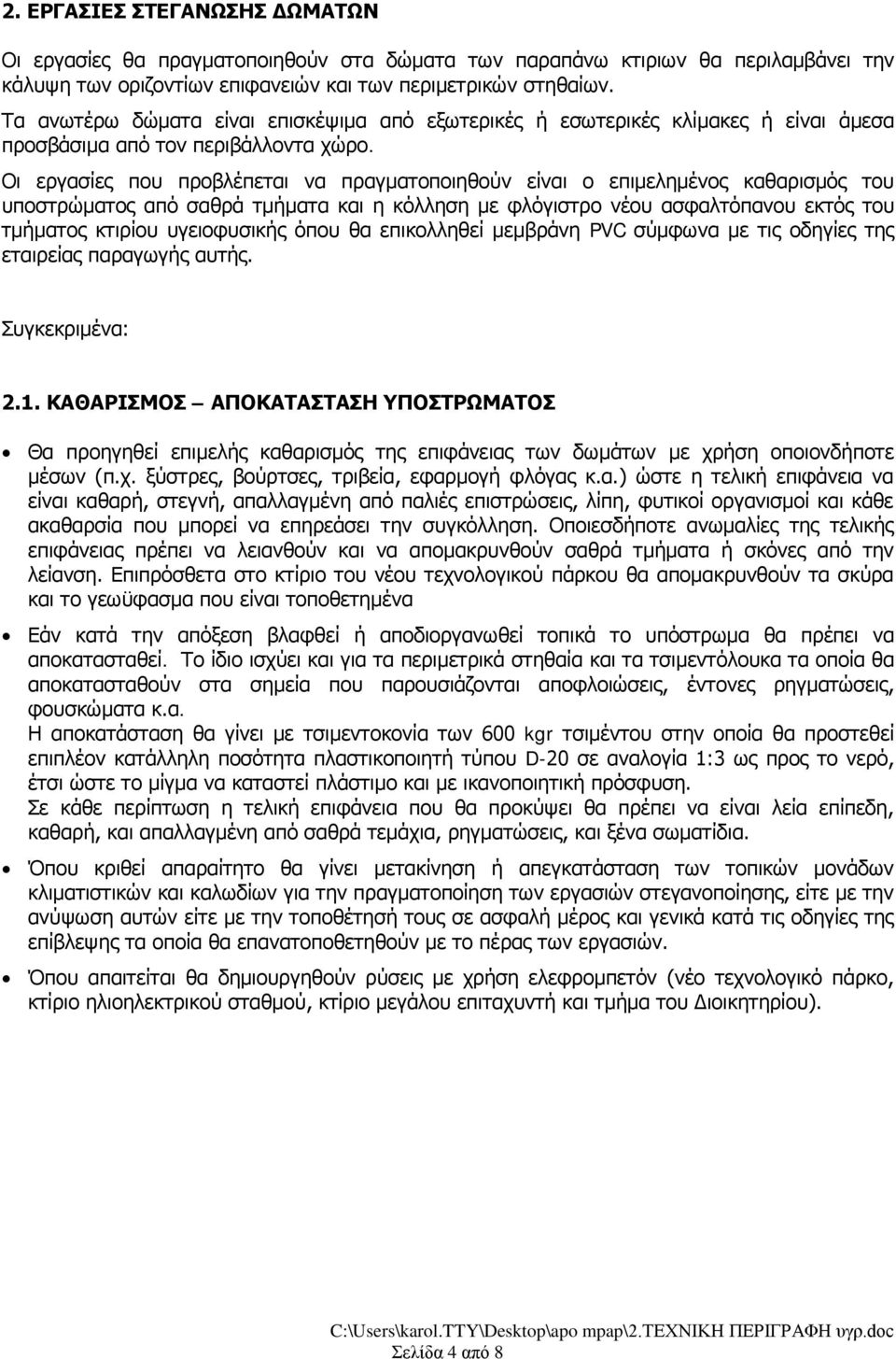 Οι εργασίες που προβλέπεται να πραγματοποιηθούν είναι ο επιμελημένος καθαρισμός του υποστρώματος από σαθρά τμήματα και η κόλληση με φλόγιστρο νέου ασφαλτόπανου εκτός του τμήματος κτιρίου υγειοφυσικής