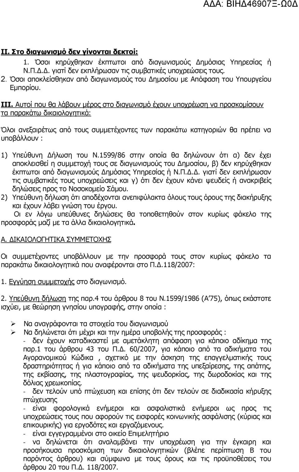 Απηνί πνπ ζα ιάβνπλ κέξνο ζην δηαγσληζκφ έρνπλ ππνρξέσζε λα πξνζθνκίζνπλ ηα παξαθάησ δηθαηνινγεηηθά: Όινη αλεμαηξέησο απφ ηνπο ζπκκεηέρνληεο ησλ παξαθάησ θαηεγνξηψλ ζα πξέπεη λα ππνβάιινπλ : 1)