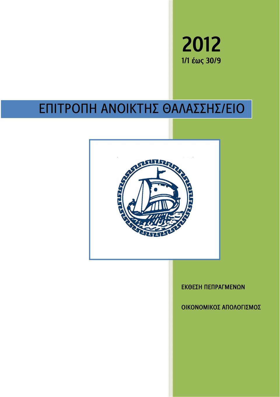 ΘΑΛΑΣΣΗΣ/ΕΙΟ ΕΚΘΕΣΗ