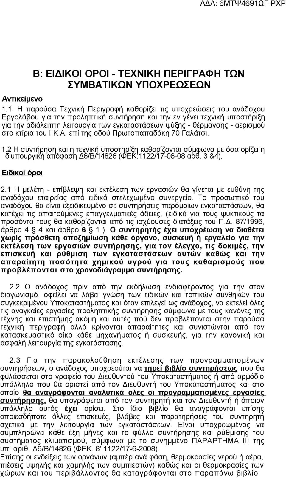 - θέρμανσης - αερισμού στο κτίρια του Ι.Κ.Α. επί της οδού Πρωτοπαπαδάκη 70 Γαλάτσι. 1.