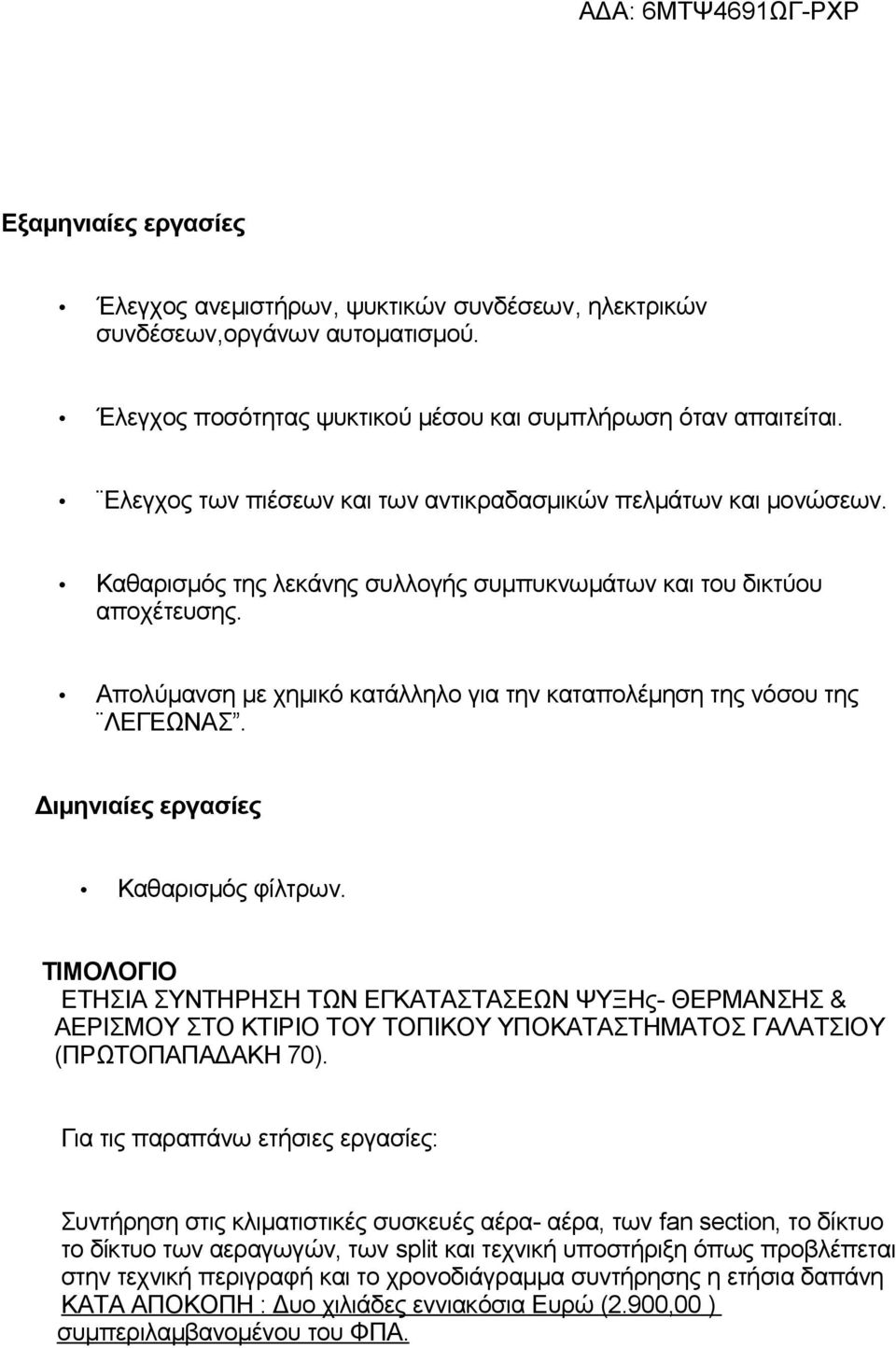 Απολύμανση με χημικό κατάλληλο για την καταπολέμηση της νόσου της ΛΕΓΕΩΝΑΣ. Διμηνιαίες εργασίες Καθαρισμός φίλτρων.