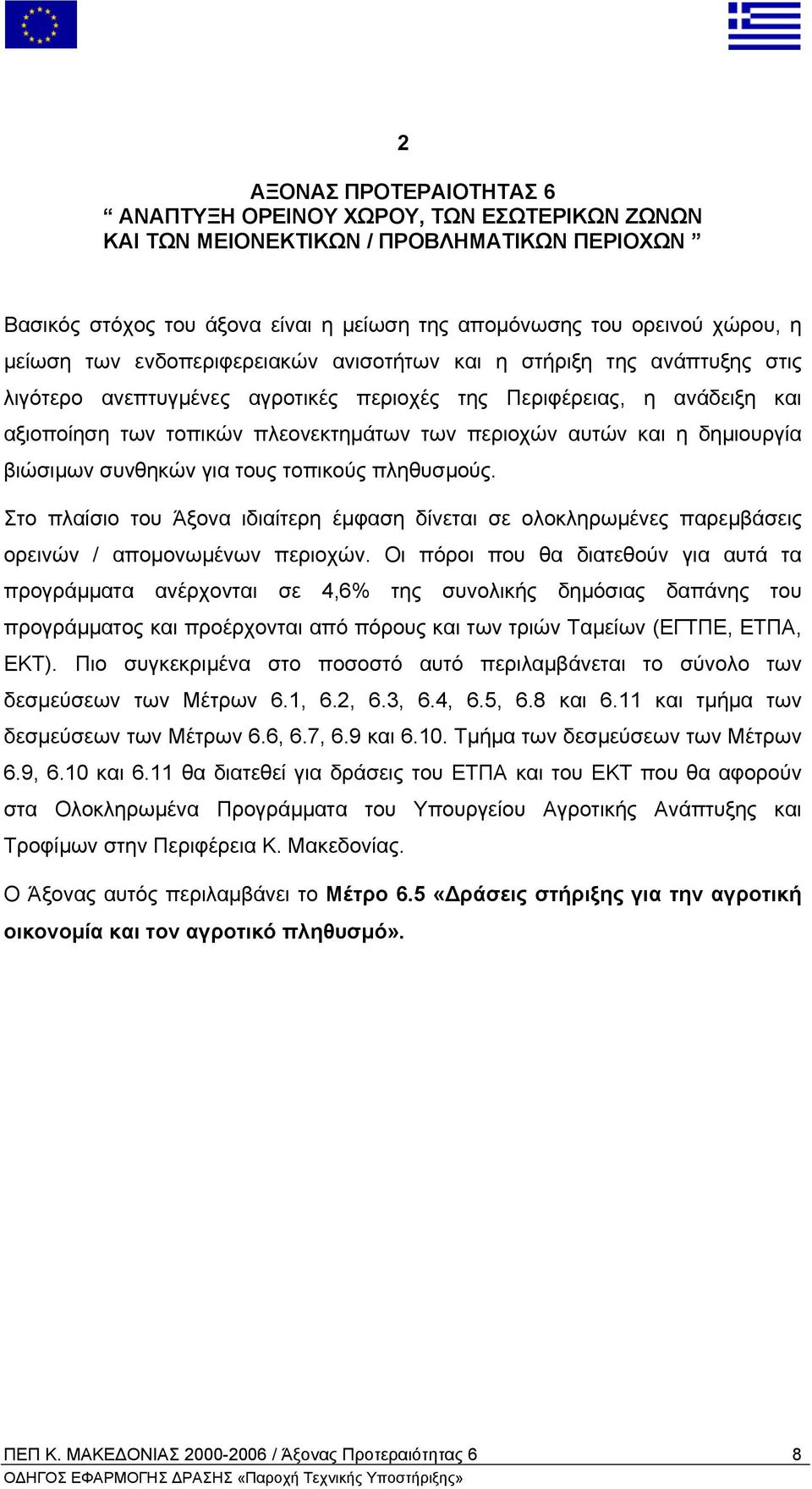 η δηµιουργία βιώσιµων συνθηκών για τους τοπικούς πληθυσµούς. Στο πλαίσιο του Άξονα ιδιαίτερη έµφαση δίνεται σε ολοκληρωµένες παρεµβάσεις ορεινών / αποµονωµένων περιοχών.