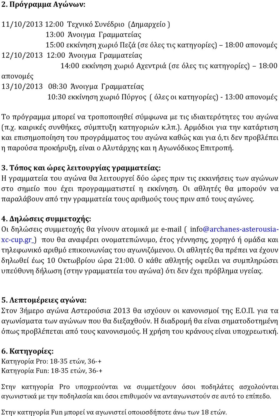 τροποποιηθεί σύµφωνα µε τις ιδιαιτερότητες του αγώνα (π.χ. καιρικές συνθήκες, σύµπτυξη κατηγοριών κ.λπ.).