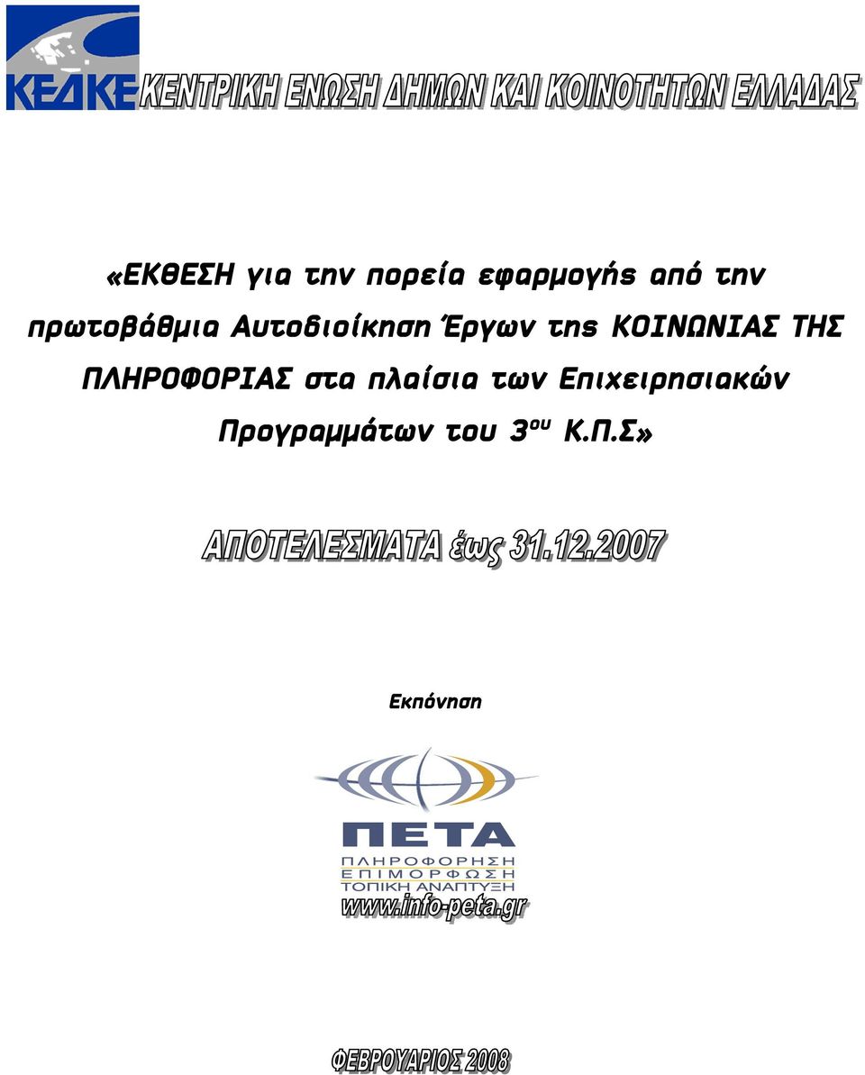 ΚΟΙΝΩΝΙΑΣ ΤΗΣ ΠΛΗΡΟΦΟΡΙΑΣ στα πλαίσια των