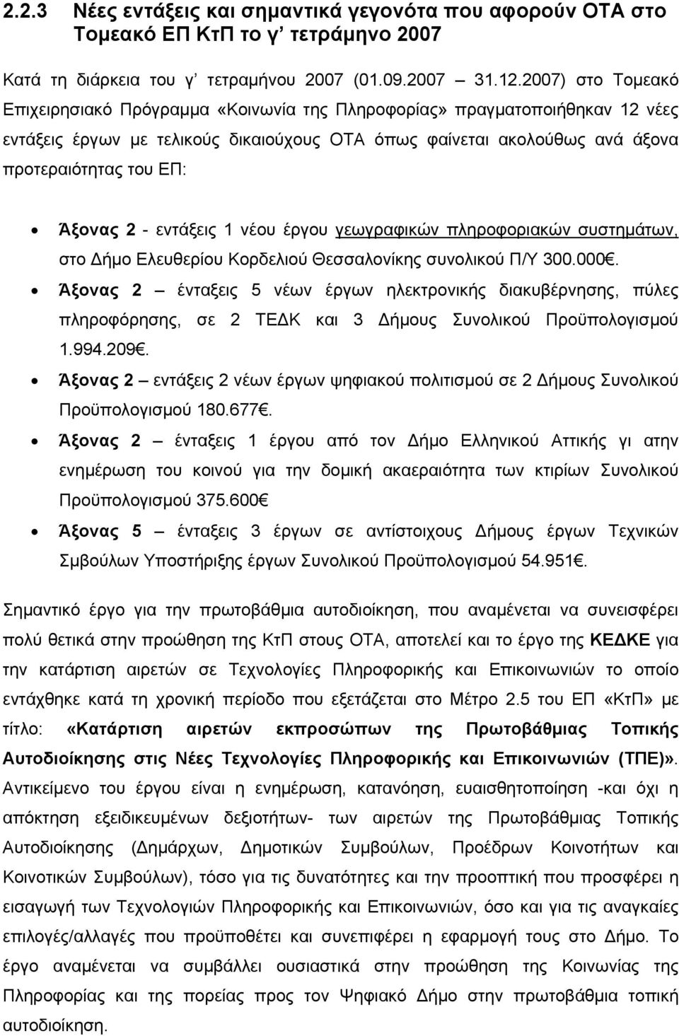 Άξονας 2 - εντάξεις 1 νέου έργου γεωγραφικών πληροφοριακών συστημάτων, στο Δήμο Ελευθερίου Κορδελιού Θεσσαλονίκης συνολικού Π/Υ 300.000.