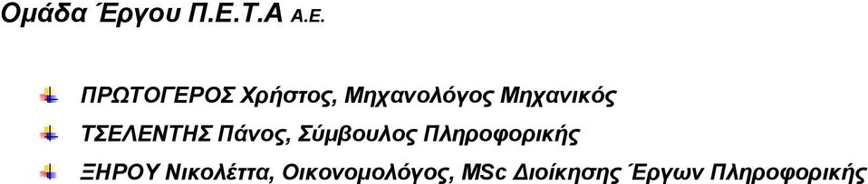 ΠΡΩΤΟΓΕΡΟΣ Χρήστος, Μηχανολόγος Μηχανικός