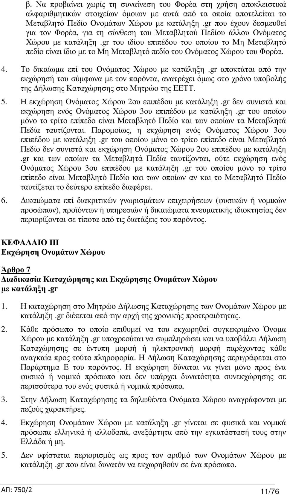 gr του ιδίου επιπέδου του οποίου το Μη Μεταβλητό πεδίο είναι ίδιο µε το Μη Μεταβλητό πεδίο του Ονόµατος Χώρου του Φορέα. 4. Το δικαίωµα επί του Ονόµατος Χώρου µε κατάληξη.