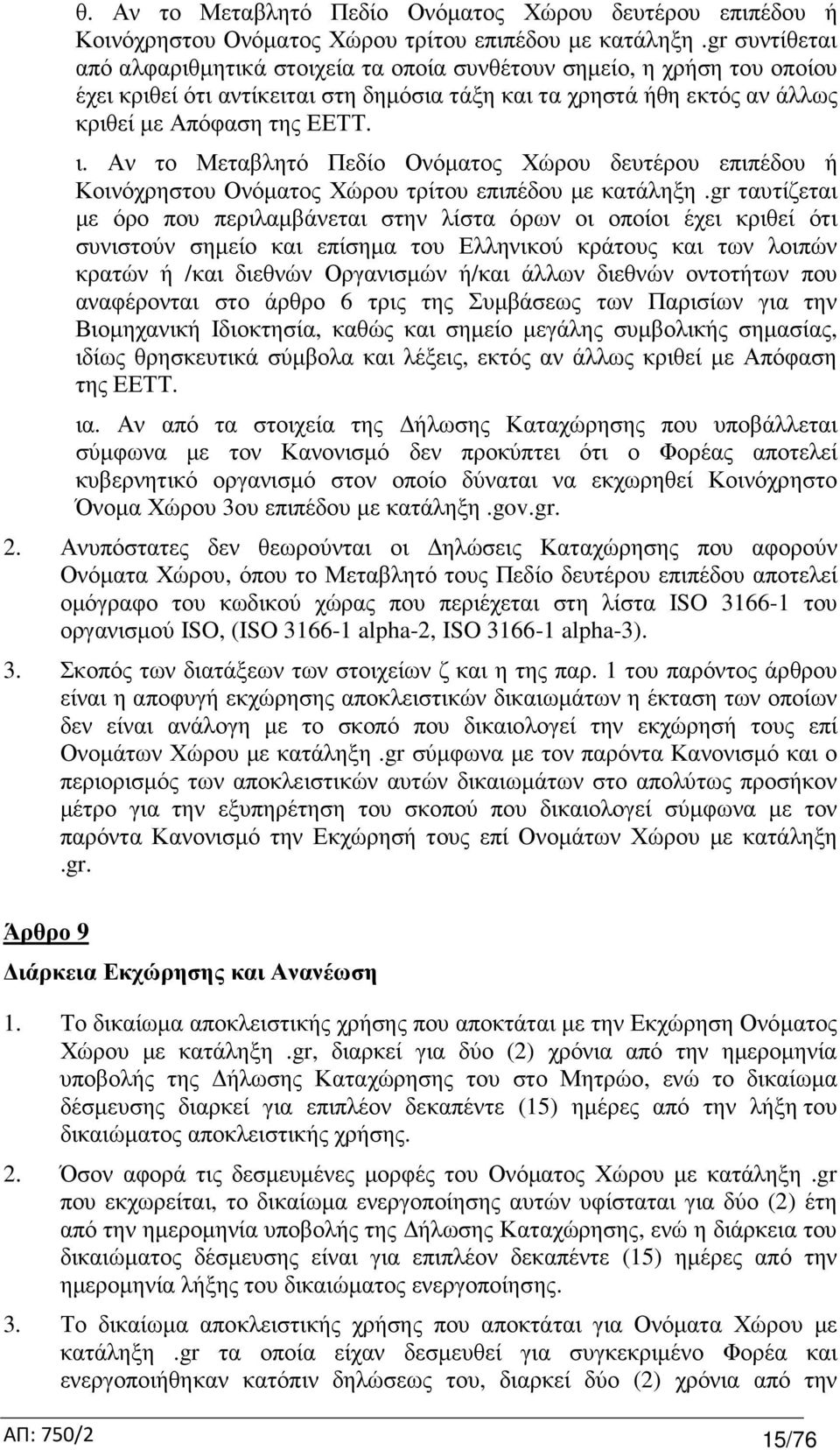 Αν το Μεταβλητό Πεδίο Ονόµατος Χώρου δευτέρου επιπέδου ή Κοινόχρηστου Ονόµατος Χώρου τρίτου επιπέδου µε κατάληξη.