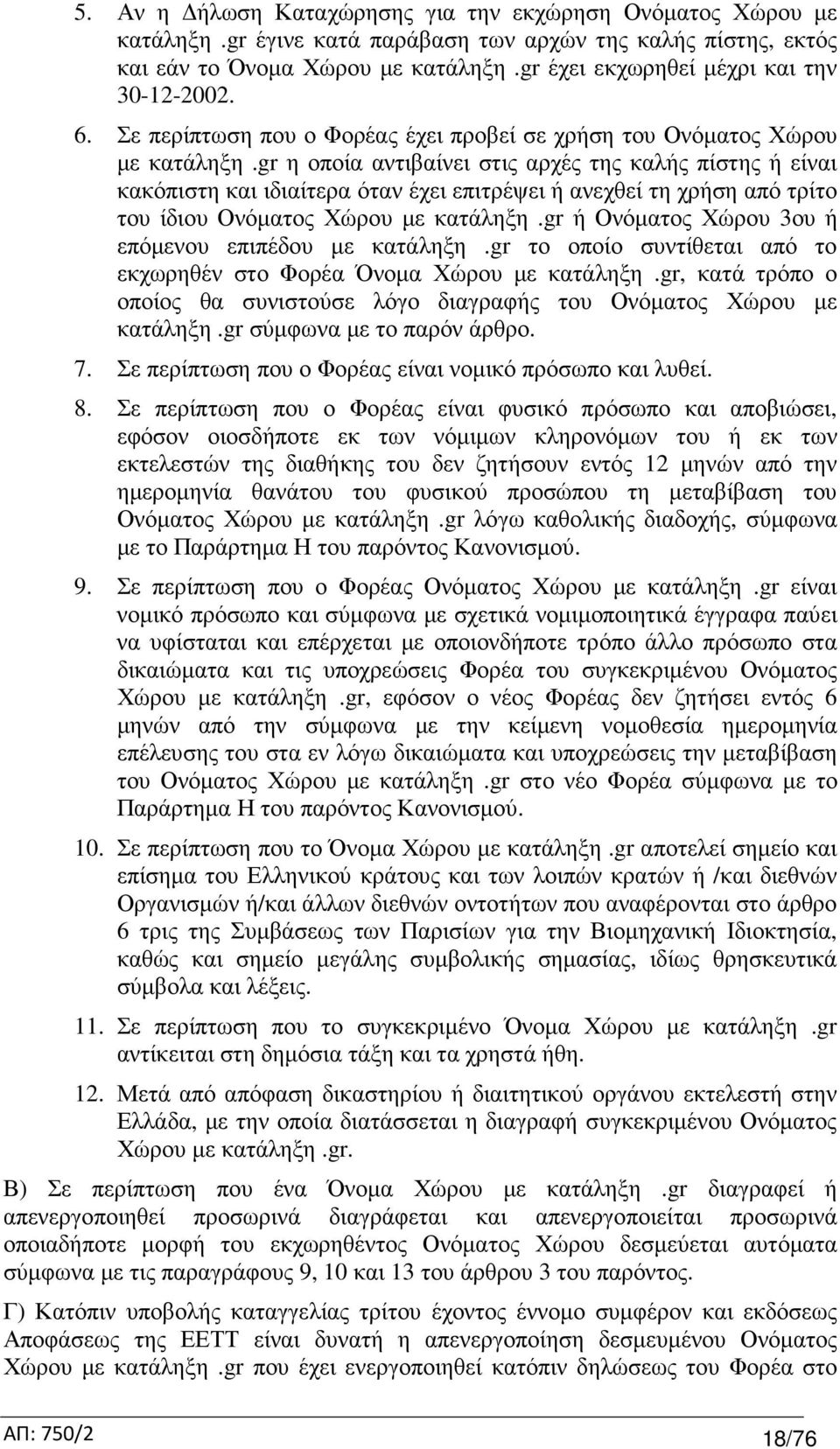 gr η οποία αντιβαίνει στις αρχές της καλής πίστης ή είναι κακόπιστη και ιδιαίτερα όταν έχει επιτρέψει ή ανεχθεί τη χρήση από τρίτο του ίδιου Ονόµατος Χώρου µε κατάληξη.