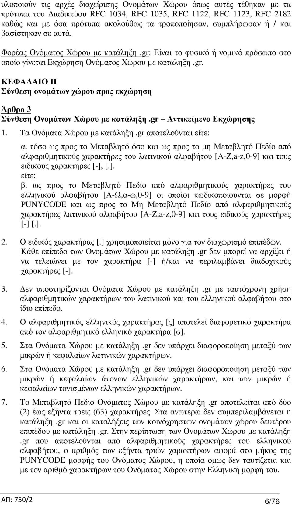 gr Αντικείµενο Εκχώρησης 1. Τα Ονόµατα Χώρου µε κατάληξη.gr αποτελούνται είτε: α.