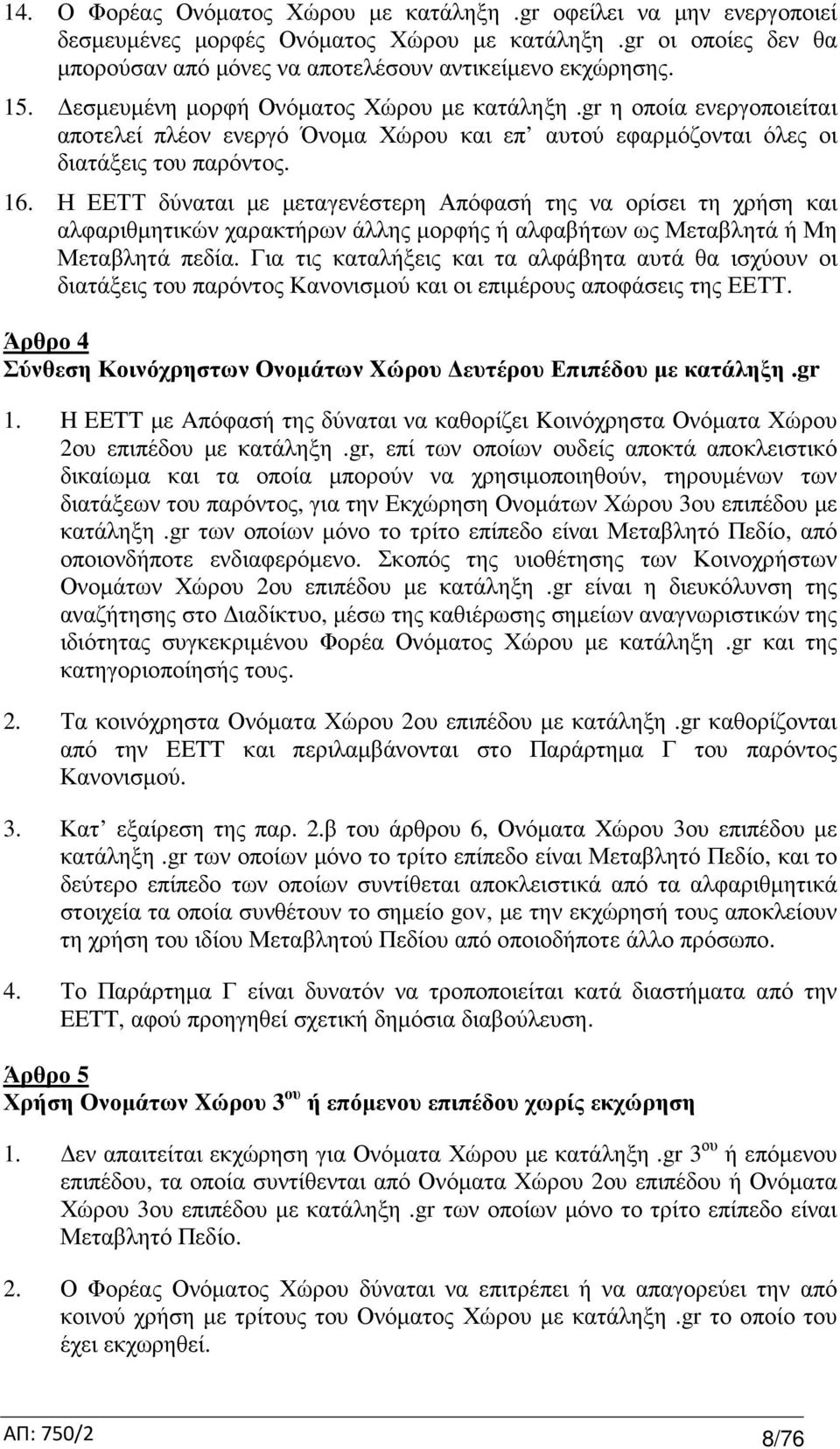 Η ΕΕΤΤ δύναται µε µεταγενέστερη Απόφασή της να ορίσει τη χρήση και αλφαριθµητικών χαρακτήρων άλλης µορφής ή αλφαβήτων ως Μεταβλητά ή Μη Μεταβλητά πεδία.