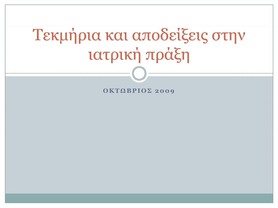 στην ιατρική