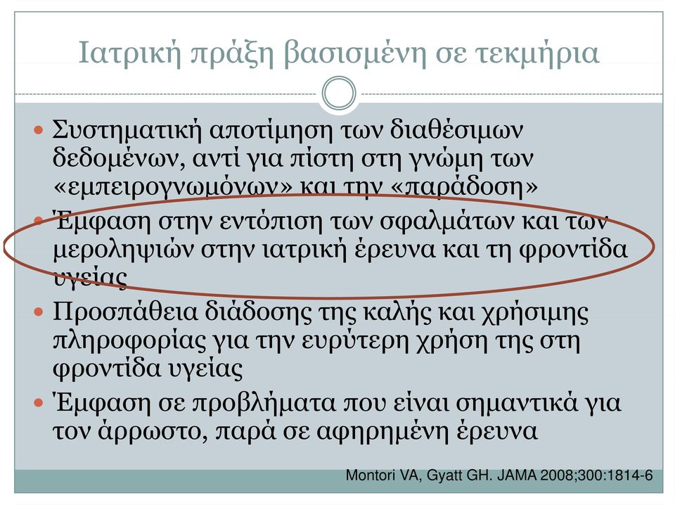 φροντίδα υγείας Προσπάθεια διάδοσης της καλής και χρήσιμης πληροφορίας για την ευρύτερη χρήση της στη φροντίδα υγείας