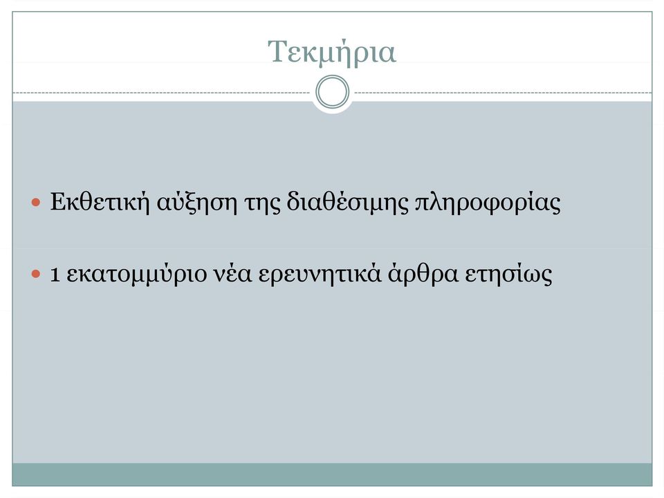 πληροφορίας 1