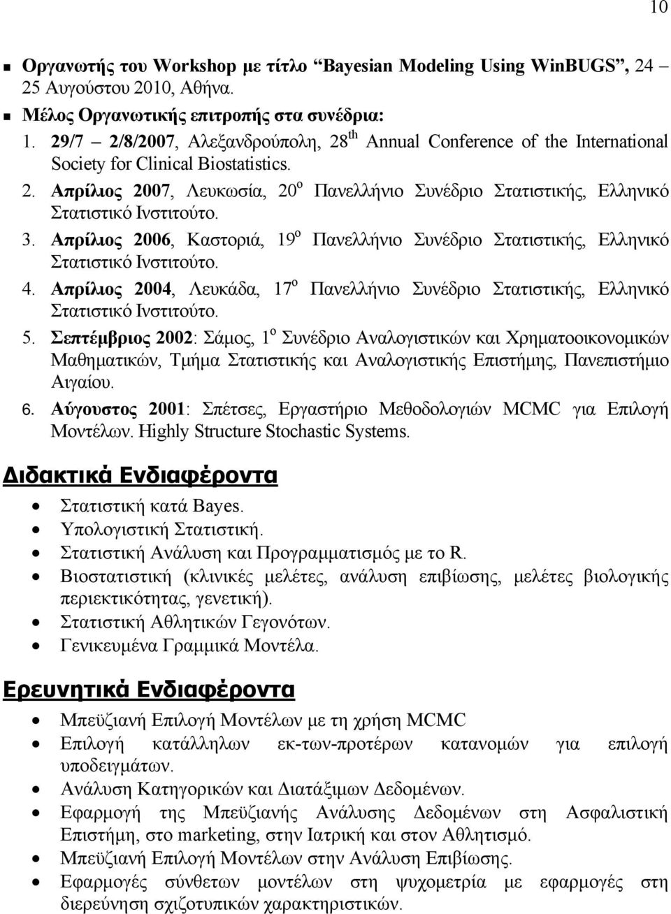 3. Απρίλιος 2006, Καστοριά, 19 ο Πανελλήνιο Συνέδριο Στατιστικής, Ελληνικό Στατιστικό Ινστιτούτο. 4. Απρίλιος 2004, Λευκάδα, 17 ο Πανελλήνιο Συνέδριο Στατιστικής, Ελληνικό Στατιστικό Ινστιτούτο. 5.