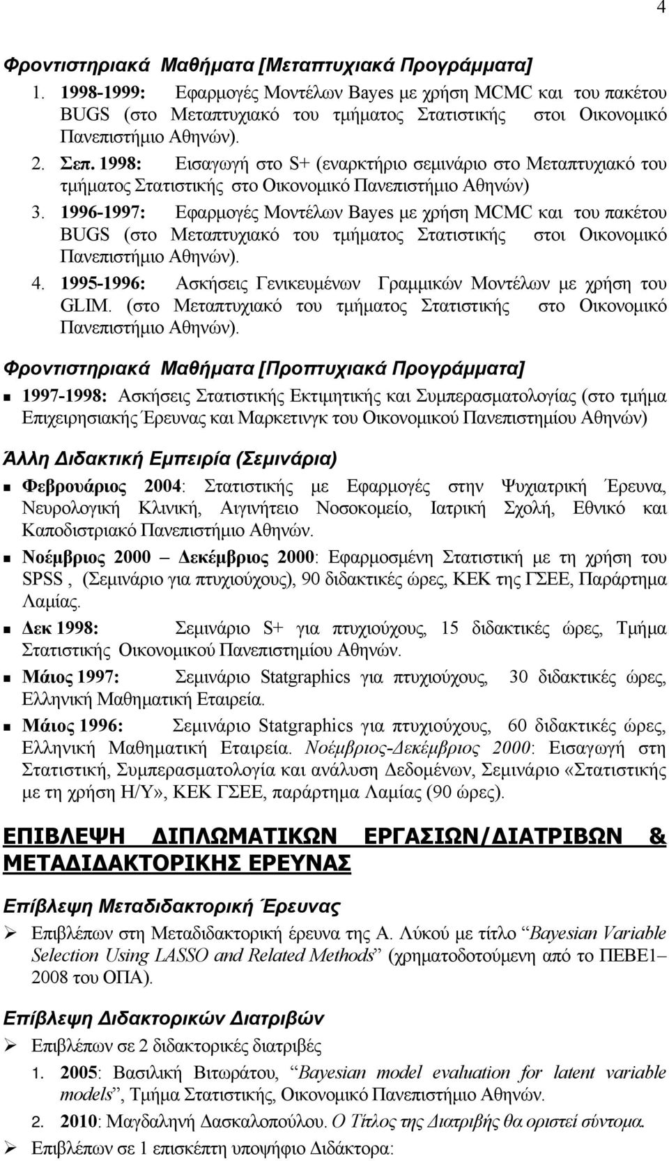 1998: Εισαγωγή στο S+ (εναρκτήριο σεμινάριο στο Μεταπτυχιακό του τμήματος Στατιστικής στο Οικονομικό Πανεπιστήμιο Αθηνών) 3.