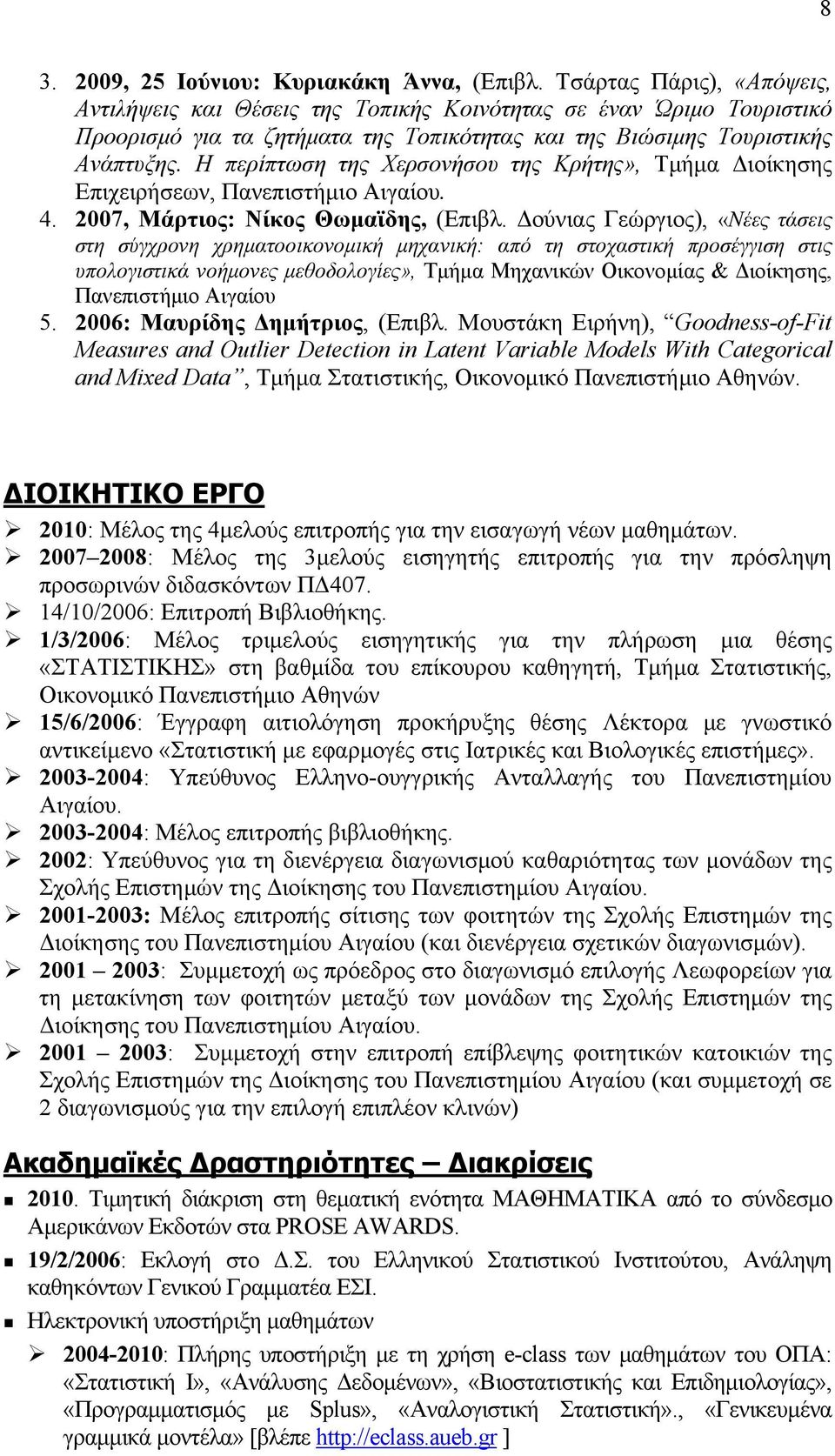 Η περίπτωση της Χερσονήσου της Κρήτης», Τμήμα Διοίκησης Επιχειρήσεων, Πανεπιστήμιο Αιγαίου. 4. 2007, Μάρτιος: Νίκος Θωμαϊδης, (Επιβλ.