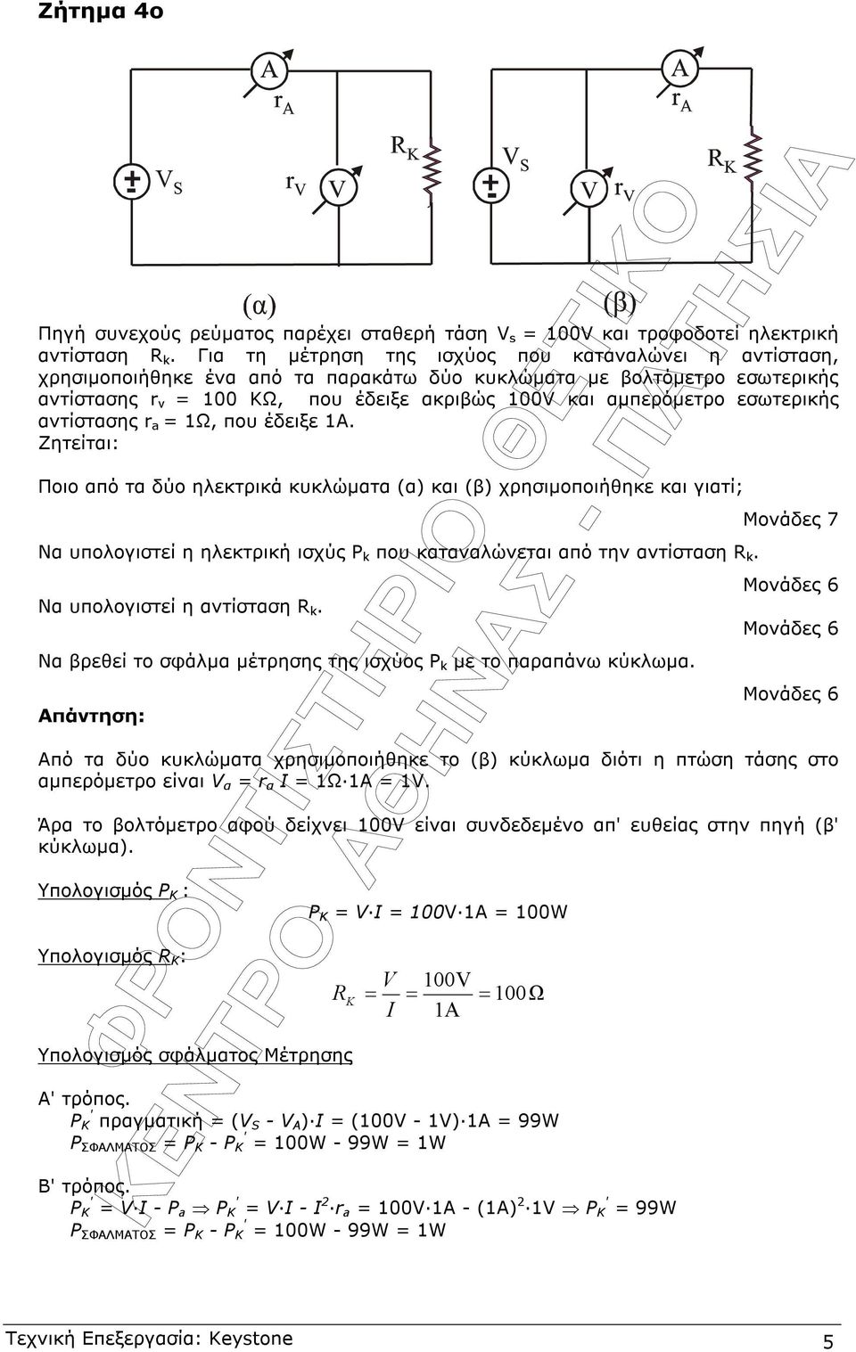 Ζητείται: που έδειξε ακριβώς 100 και αµπερόµετρο εσωτερικής Ποιο από τα δύο ηλεκτρικά κυκλώµατα (α) και (β) χρησιµοποιήθηκε και γιατί; Να υπολογιστεί η ηλεκτρική ισχύς P k που καταναλώνεται από την