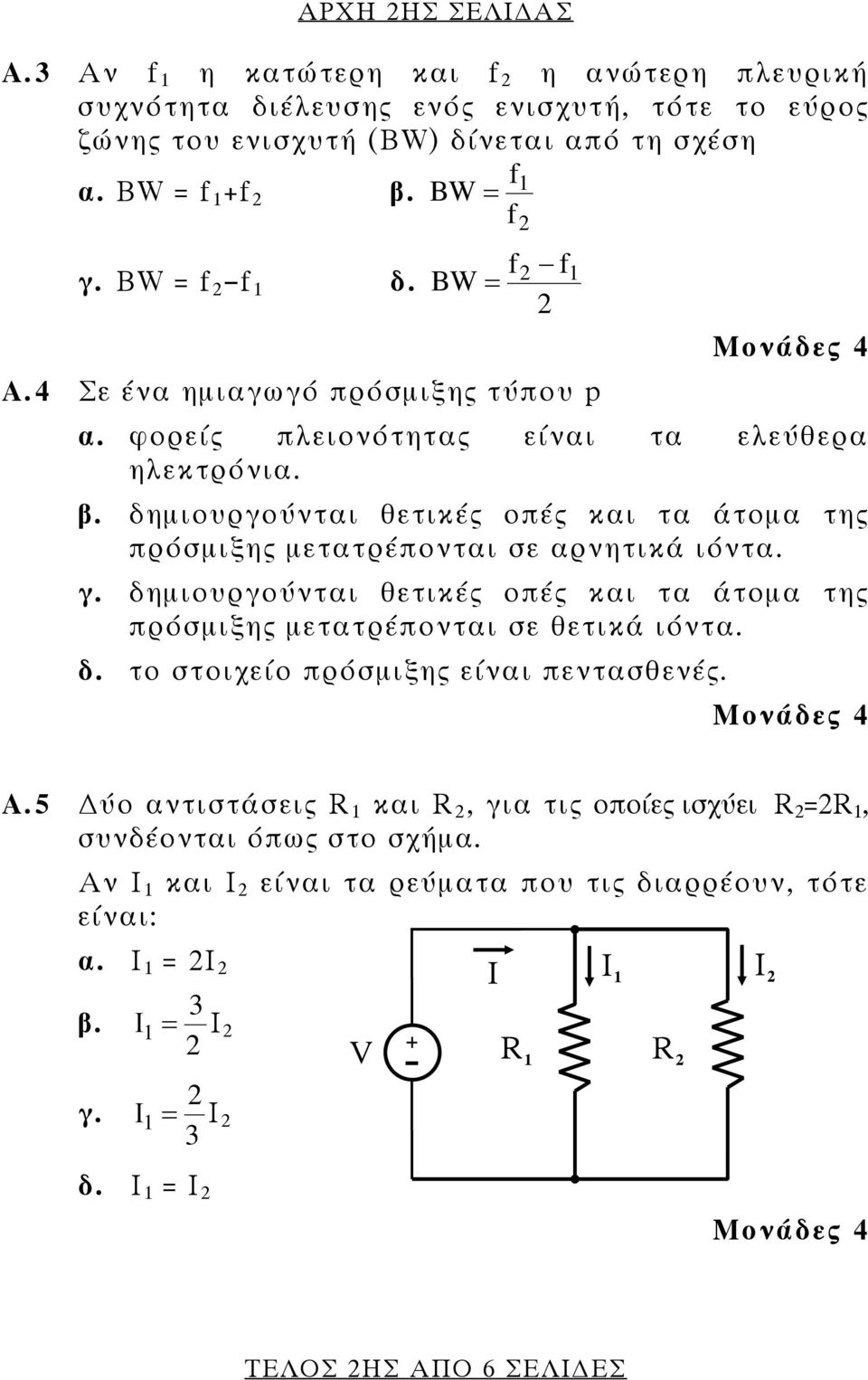 δημιουργούνται θετικές οπές και τα άτομα της πρόσμιξης μετατρέπονται σε αρνητικά ιόντα. γ. δημιουργούνται θετικές οπές και τα άτομα της πρόσμιξης μετατρέπονται σε θετικά ιόντα. δ. το στοιχείο πρόσμιξης είναι πεντασθενές.