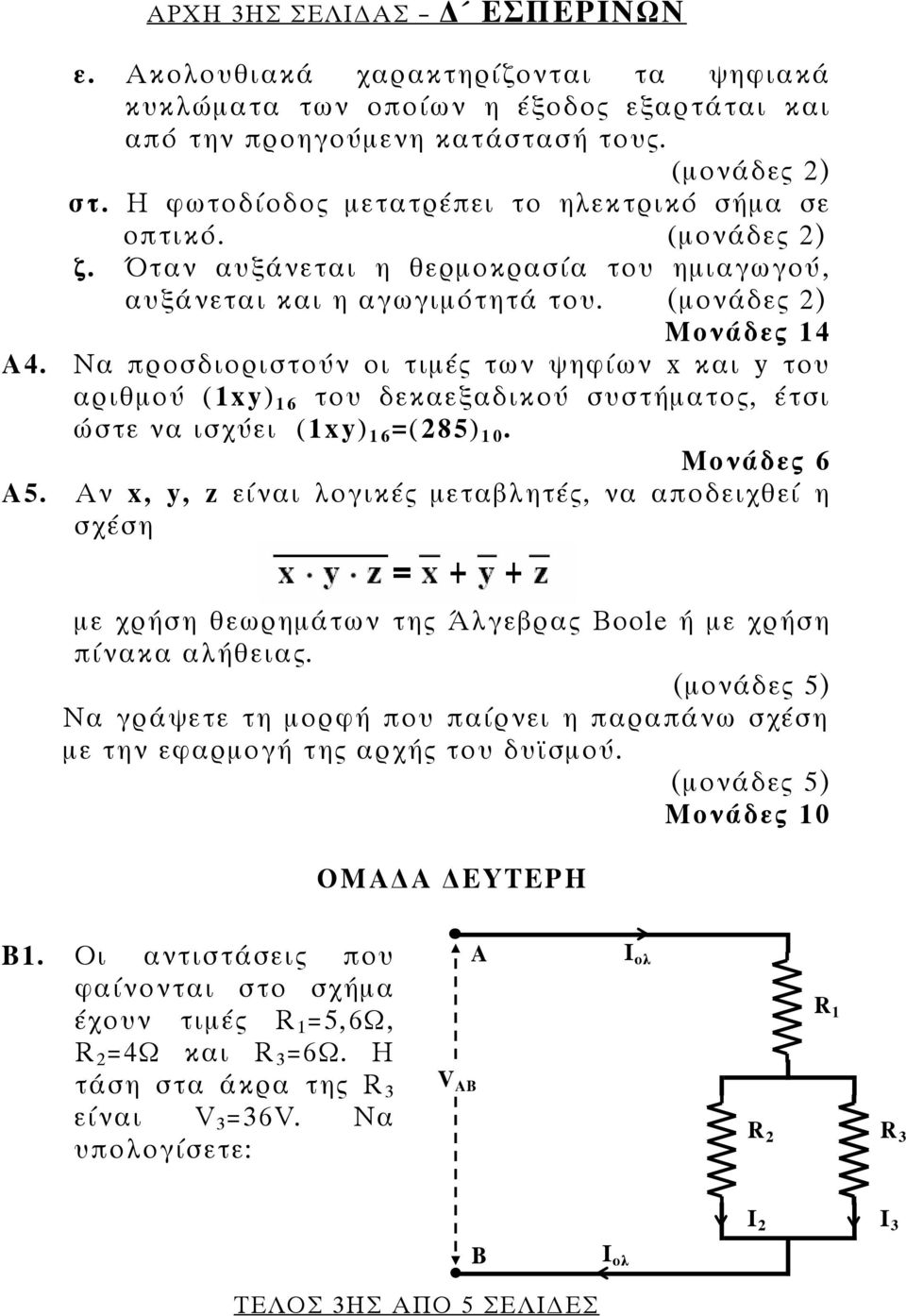 Να προσδιοριστούν οι τιμές των ψηφίων x και y του αριθμού (1xy) 16 του δεκαεξαδικού συστήματος, έτσι ώστε να ισχύει (1xy) 16 =(285) 10. Μονάδες 6 Α5.