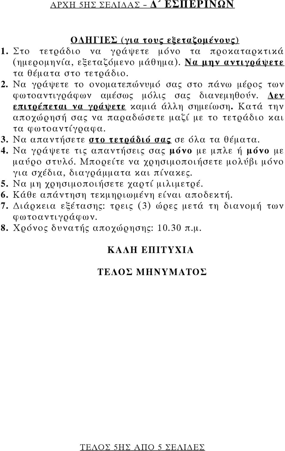 Κατά την αποχώρησή σας να παραδώσετε μαζί με το τετράδιο και τα φωτοαντίγραφα. 3. Να απαντήσετε στο τετράδιό σας σε όλα τα θέματα. 4. Να γράψετε τις απαντήσεις σας μόνο με μπλε ή μόνο με μαύρο στυλό.