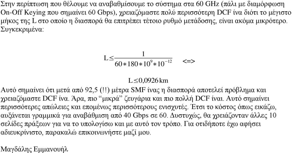 !) κέηξα SMF ίλαο ε δηαζπνξά απνηειεί πξόβιεκα θαη ρξεηαδόκαζηε DCF ίλα. Άξα, πην κηθξά δεπγάξηα θαη πην πνιιή DCF ίλαη. Απηό ζεκαίλεη πεξηζζόηεξεο απώιεηεο θαη επνκέλσο πεξηζζόηεξνπο εληζρπηέο.