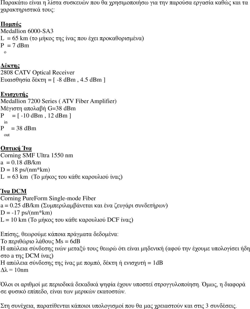 5 dbm ] Δνιστστής Medallion 7200 Series ( ATV Fiber Amplifier) Μέγηζηε απνιαβή G=38 dbm P in P out = [ -10 dbm, 12 dbm ] = 38 dbm Οπτική Ίνα Corning SMF Ultra 1550 nm a = 0.