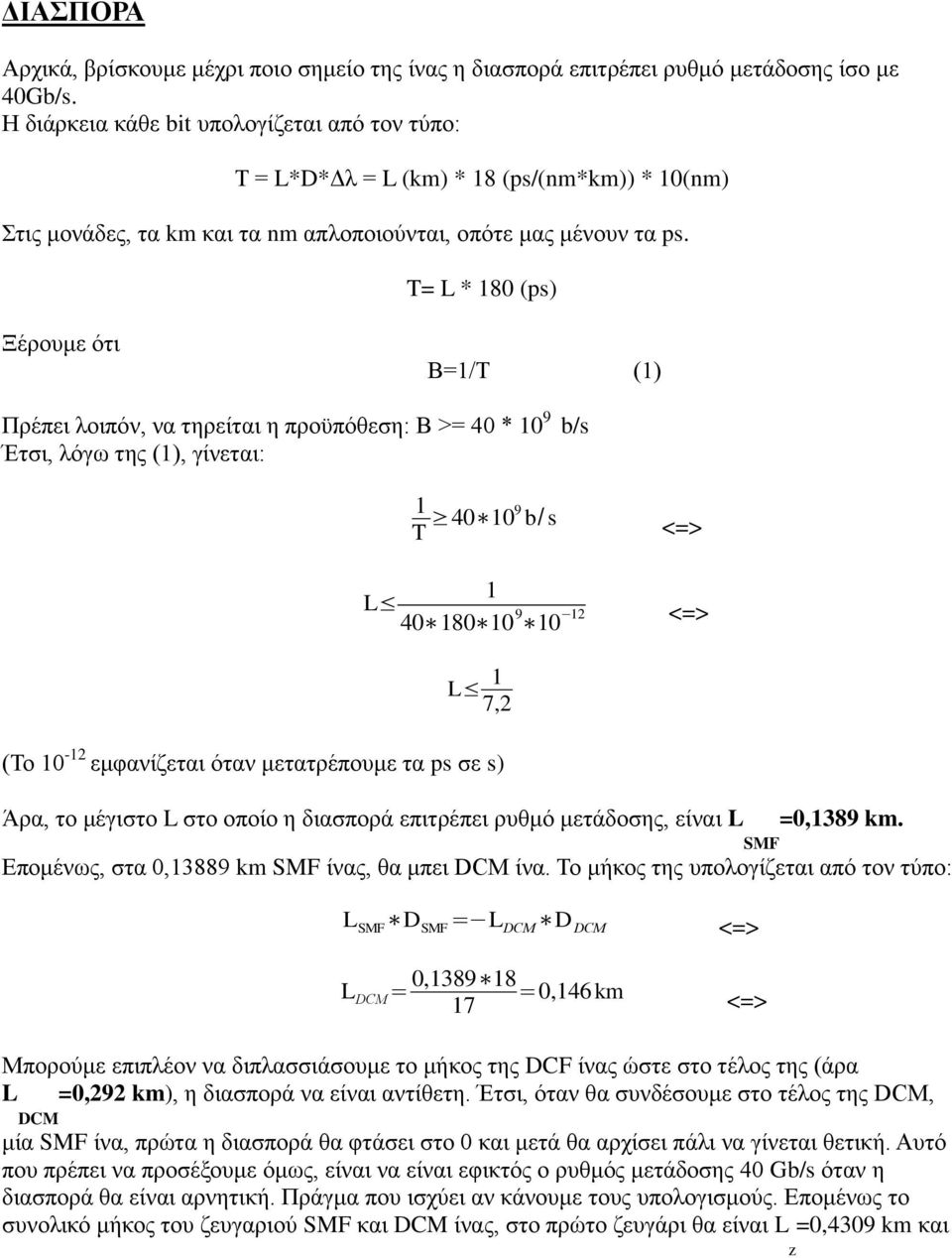 T= L * 180 (ps) Ξέξνπκε όηη Β=1/Τ (1) Πξέπεη ινηπόλ, λα ηεξείηαη ε πξνϋπόζεζε: Β >= 40 * 10 9 b/s Έηζη, ιόγσ ηεο (1), γίλεηαη: 1 T 40 109 b/ s <=> 1 L 40 180 10 9 10 L 1 7,2 (Τν 10-12 εκθαλίδεηαη