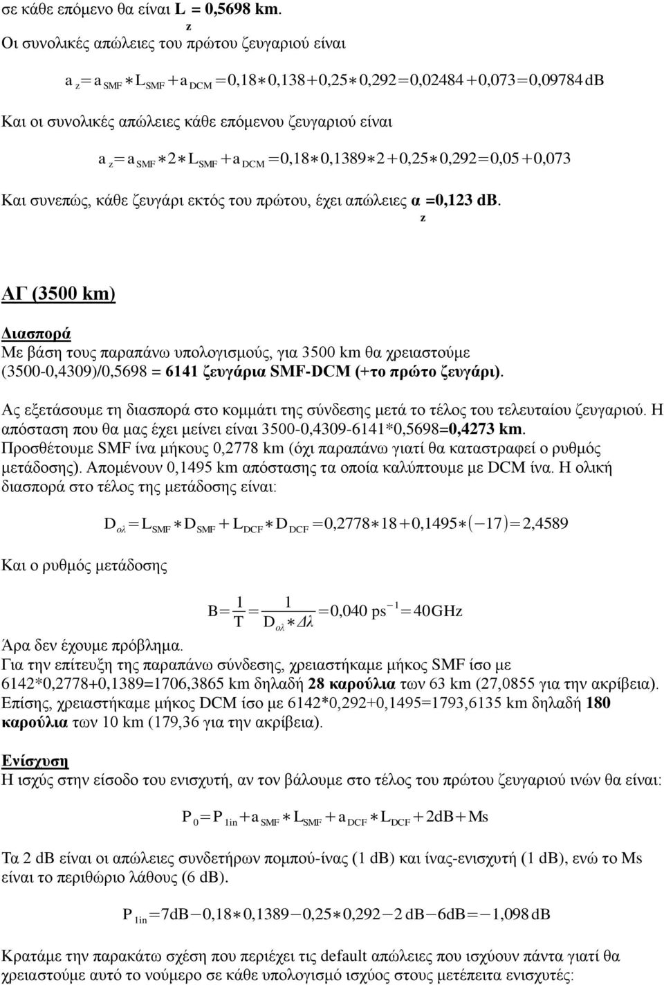 DCM =0,18 0,1389 2+0,25 0,292=0,05+0,073 Καη ζπλεπώο, θάζε δεπγάξη εθηόο ηνπ πξώηνπ, έρεη απώιεηεο α =0,123 db.