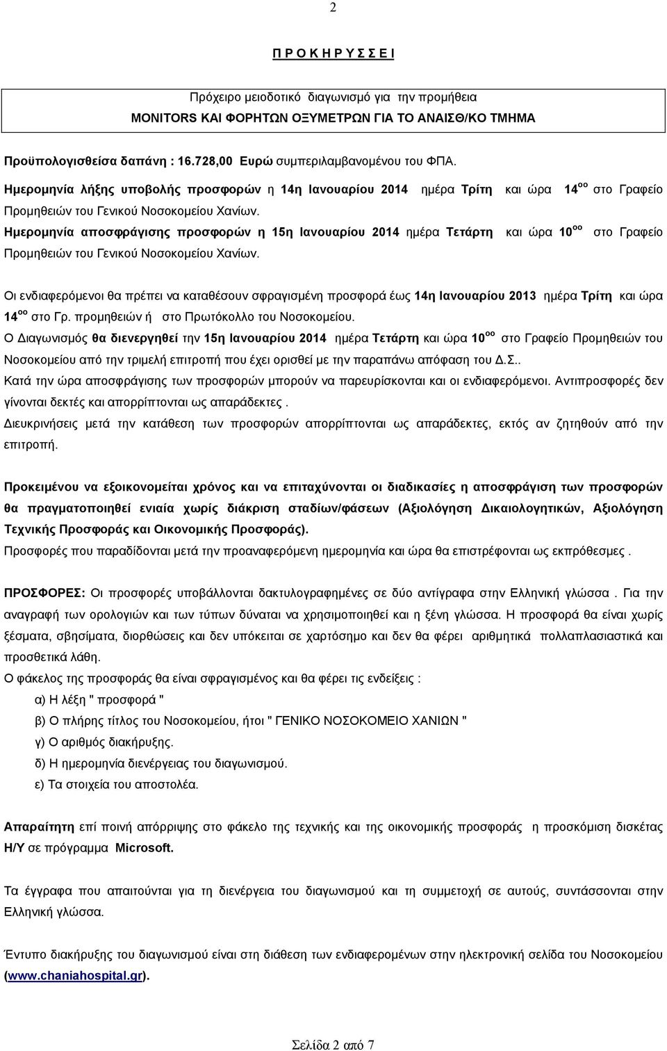 Ηµεροµηνία αποσφράγισης προσφορών η 15η Ιανουαρίου 2014 ηµέρα Τετάρτη και ώρα 10 οο στο Γραφείο Προµηθειών του Γενικού Νοσοκοµείου Χανίων.