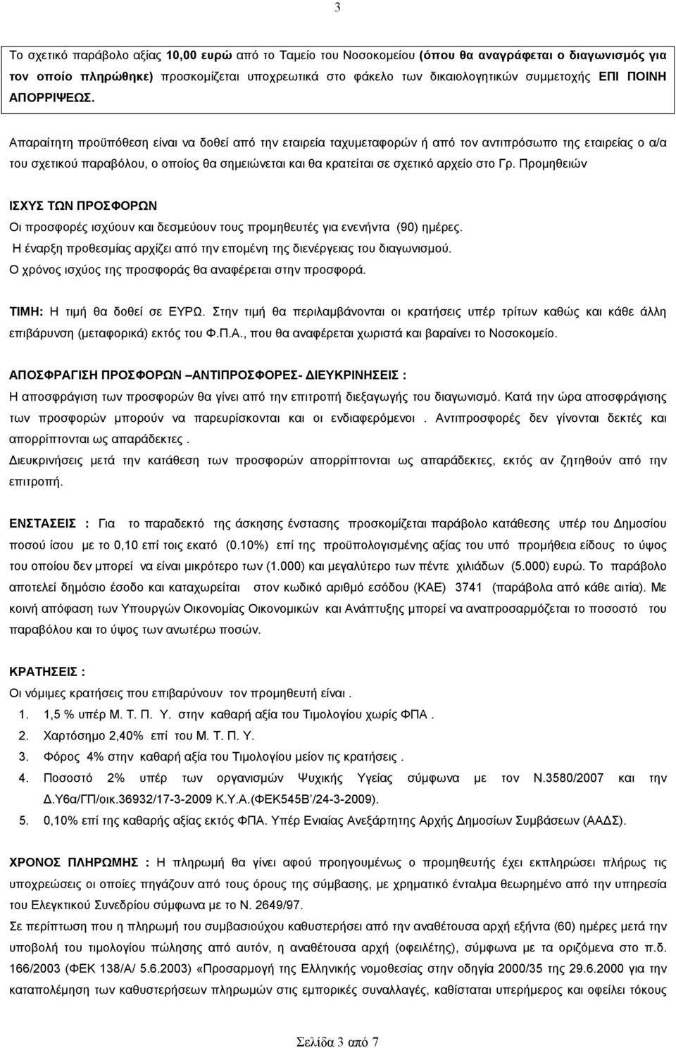 Απαραίτητη προϋπόθεση είναι να δοθεί από την εταιρεία ταχυµεταφορών ή από τον αντιπρόσωπο της εταιρείας ο α/α του σχετικού παραβόλου, ο οποίος θα σηµειώνεται και θα κρατείται σε σχετικό αρχείο στο Γρ.