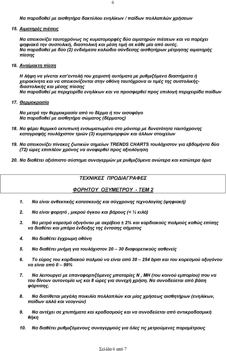 Να παραδοθεί µε δύο (2) ενδιάµεσα καλώδια σύνδεσης αισθητήρων µέτρησης αιµατηρής πίεσης 16.