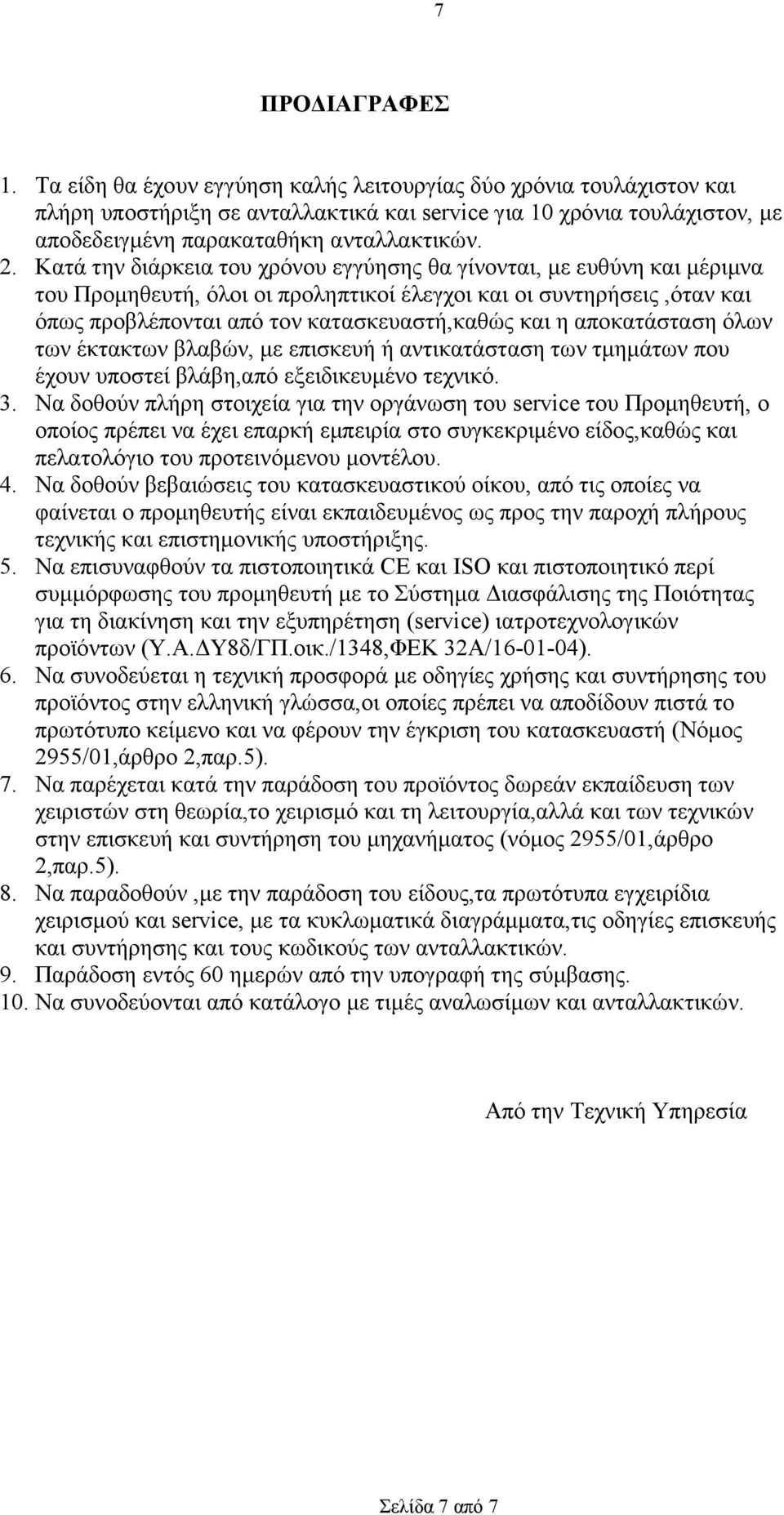 Κατά την διάρκεια του χρόνου εγγύησης θα γίνονται, µε ευθύνη και µέριµνα του Προµηθευτή, όλοι οι προληπτικοί έλεγχοι και οι συντηρήσεις,όταν και όπως προβλέπονται από τον κατασκευαστή,καθώς και η