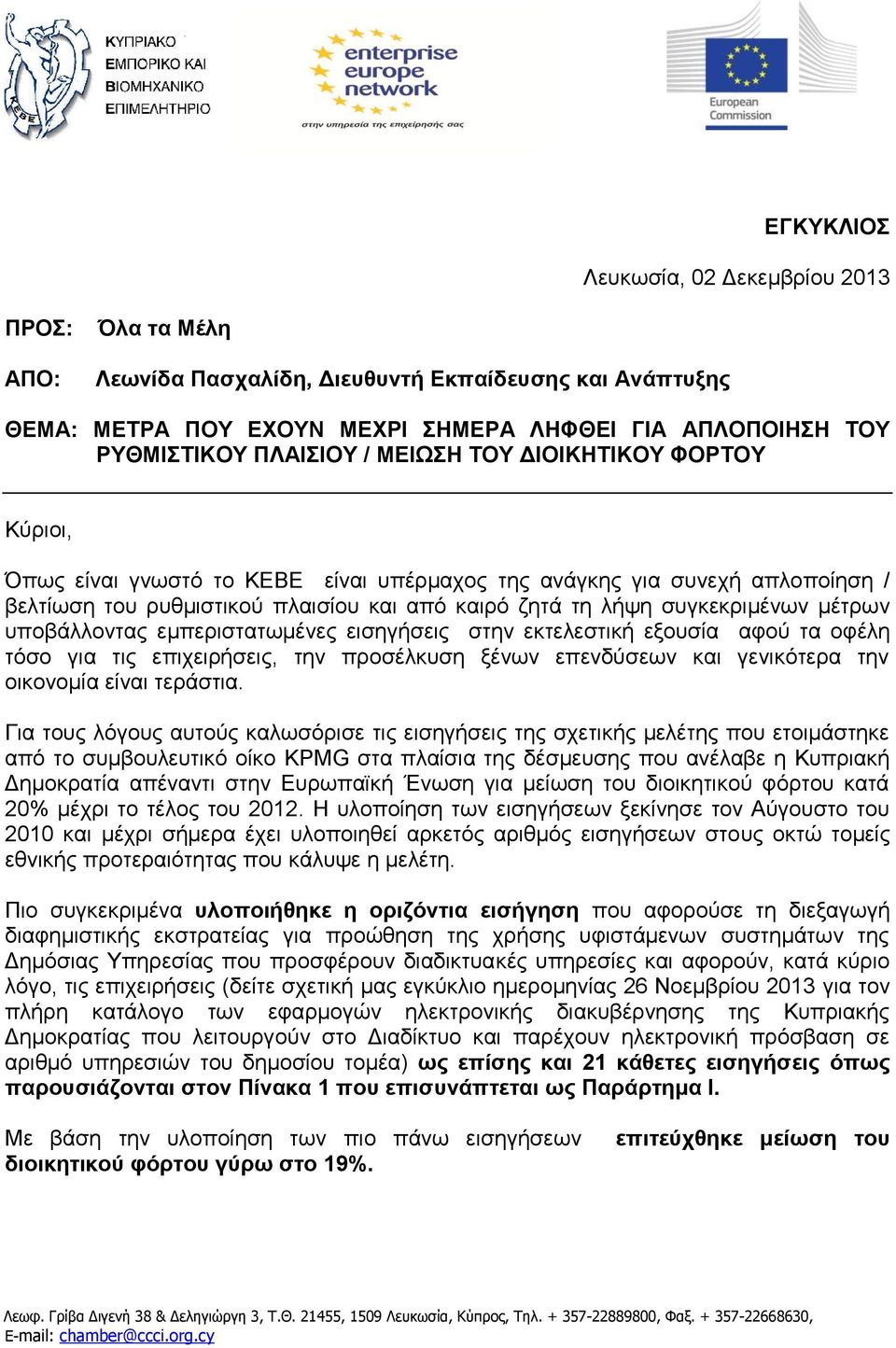 συγκεκριμένων μέτρων υποβάλλοντας εμπεριστατωμένες εισηγήσεις στην εκτελεστική εξουσία αφού τα οφέλη τόσο για τις επιχειρήσεις, την προσέλκυση ξένων επενδύσεων και γενικότερα την οικονομία είναι