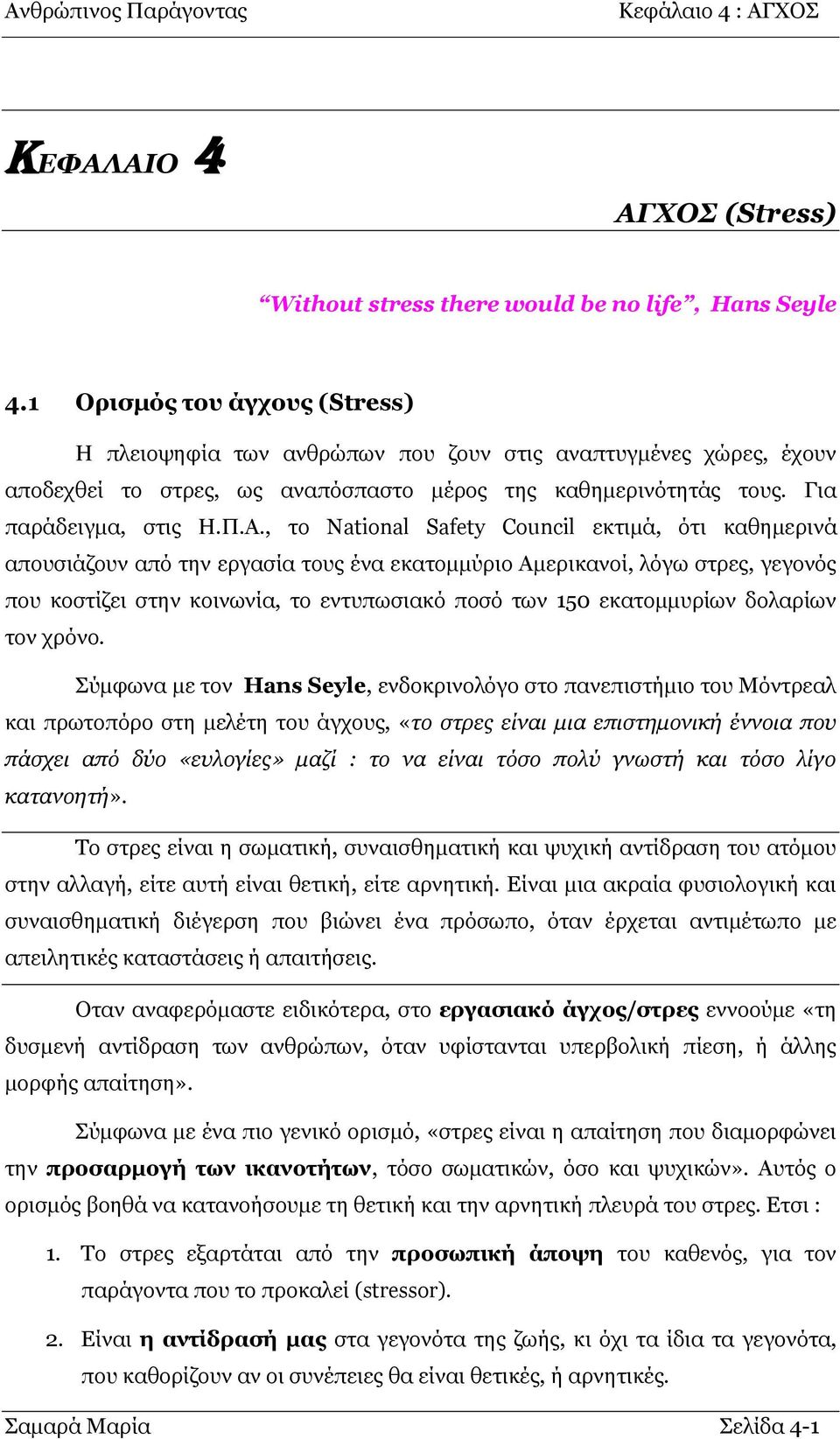 , ην National Safety Council εθηηκά, φηη θαζεκεξηλά απνπζηάδνπλ απφ ηελ εξγαζία ηνπο έλα εθαηνκκχξην Ακεξηθαλνί, ιφγσ ζηξεο, γεγνλφο πνπ θνζηίδεη ζηελ θνηλσλία, ην εληππσζηαθφ πνζφ ησλ 150