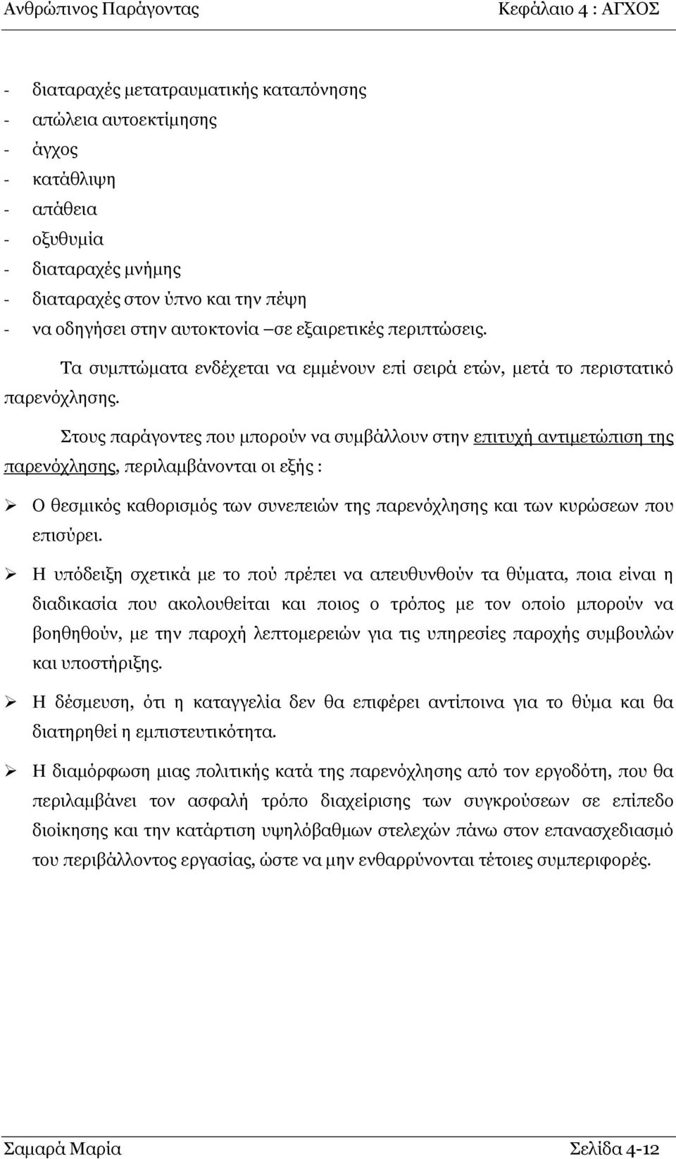 Σηνπο παξάγνληεο πνπ κπνξνχλ λα ζπκβάιινπλ ζηελ επηηπρή αληηκεηψπηζε ηεο παξελφριεζεο, πεξηιακβάλνληαη νη εμήο : Ο ζεζκηθφο θαζνξηζκφο ησλ ζπλεπεηψλ ηεο παξελφριεζεο θαη ησλ θπξψζεσλ πνπ επηζχξεη.