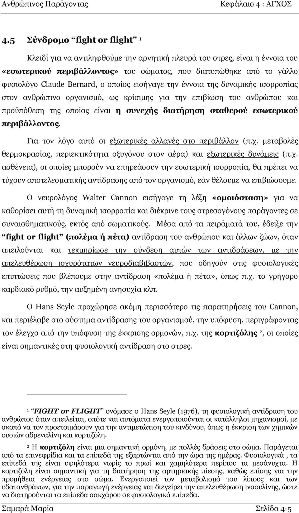 εζσηεξηθνύ πεξηβάιινληνο. Γηα ηνλ ιφγν απηφ νη εμσηεξηθέο αιιαγέο ζην πεξηβάιινλ (π.ρ.