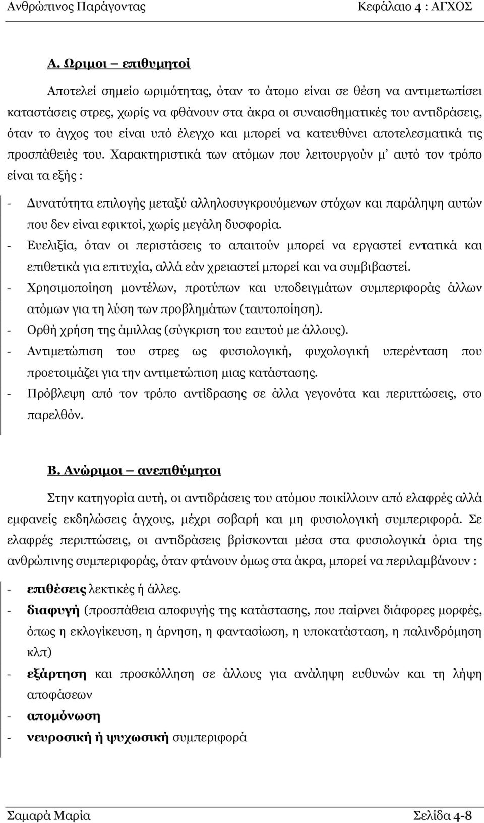 Φαξαθηεξηζηηθά ησλ αηφκσλ πνπ ιεηηνπξγνχλ κ απηφ ηνλ ηξφπν είλαη ηα εμήο : - Δπλαηφηεηα επηινγήο κεηαμχ αιιεινζπγθξνπφκελσλ ζηφρσλ θαη παξάιεςε απηψλ πνπ δελ είλαη εθηθηνί, ρσξίο κεγάιε δπζθνξία.