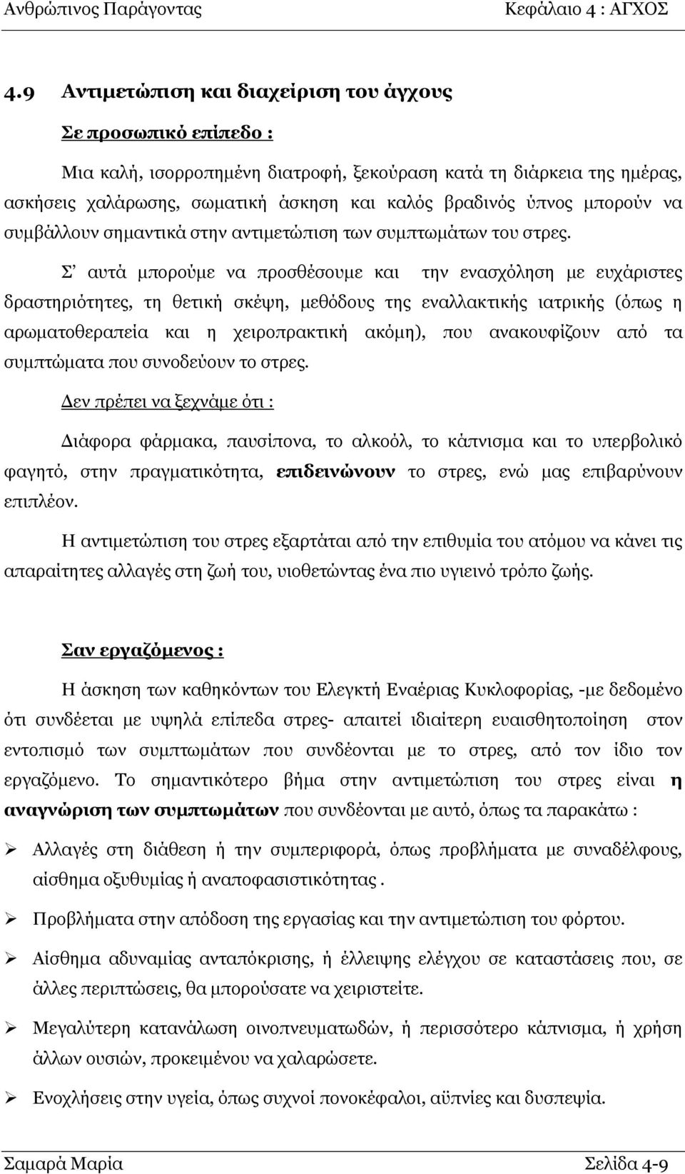 Σ απηά κπνξνχκε λα πξνζζέζνπκε θαη ηελ ελαζρφιεζε κε επράξηζηεο δξαζηεξηφηεηεο, ηε ζεηηθή ζθέςε, κεζφδνπο ηεο ελαιιαθηηθήο ηαηξηθήο (φπσο ε αξσκαηνζεξαπεία θαη ε ρεηξνπξαθηηθή αθφκε), πνπ