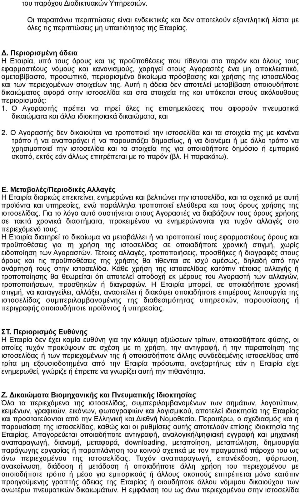 Περιορισµένη άδεια Η Εταιρία, υπό τους όρους και τις προϋποθέσεις που τίθενται στο παρόν και όλους τους εφαρµοστέους νόµους και κανονισµούς, χορηγεί στους Αγοραστές ένα µη αποκλειστικό, αµεταβίβαστο,