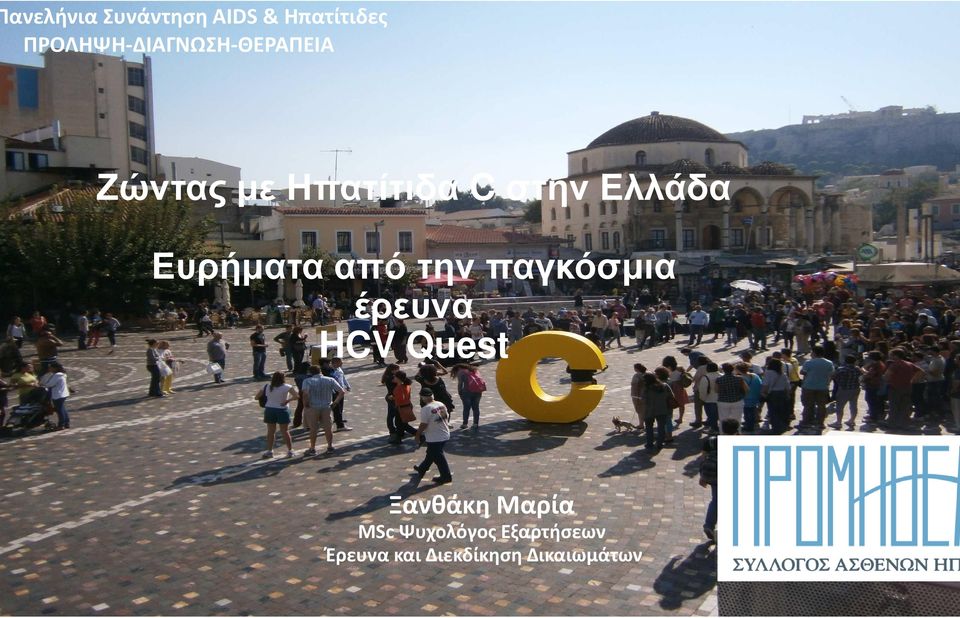 Ελλάδα Ευρήµατα από την παγκόσµια έρευνα HCV Quest