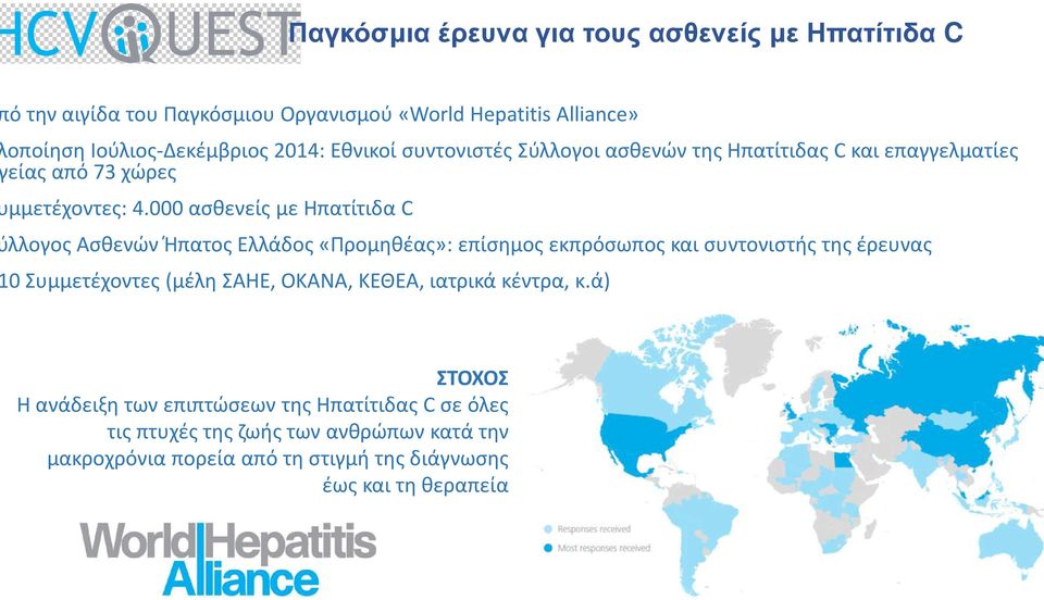 000 ασθενείς με Ηπατίτιδα C λλογος Ασθενών Ήπατος Ελλάδος «Προμηθέας»: επίσημος εκπρόσωπος και συντονιστής της έρευνας 0 Συμμετέχοντες (μέλη ΣΑΗΕ,