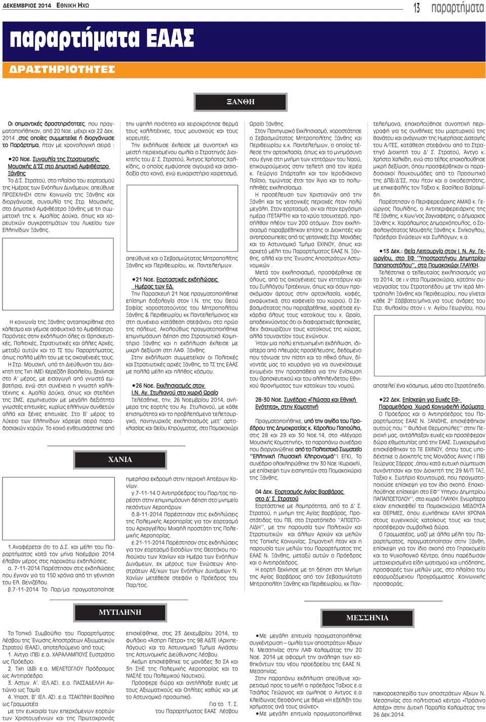 Στρατού, στο πλαίσιο του εορτασμού της Ημέρας των Ενόπλων Δυνάμεων, απεύθυνε ΠΡΟΣΚΛΗΣΗ στην Κοινωνία της Ξάνθης και διοργάνωσε, συναυλία της Στρ.