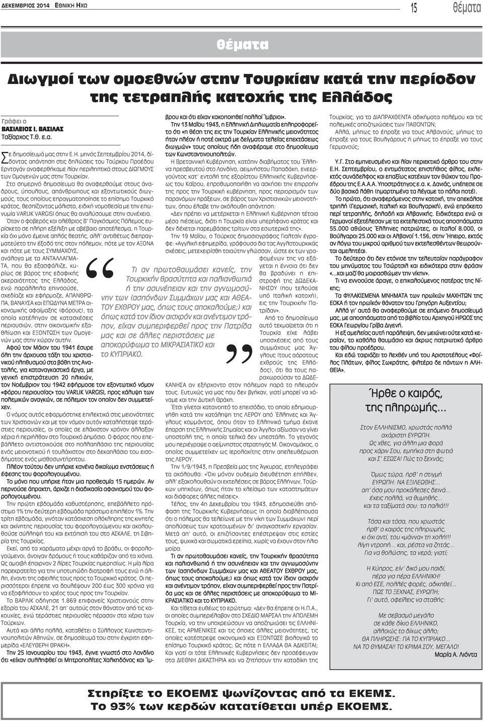 Στο σημερινό δημοσίευμα θα αναφερθούμε στους άναδρους, ύπουλους, απάνθρωπους και εξοντωτικούς διωγμούς, τους οποίους επραγματοποίησε το επίσημο Τουρκικό κράτος, θεσπίζοντας μάλιστα, ειδική νομοθεσία