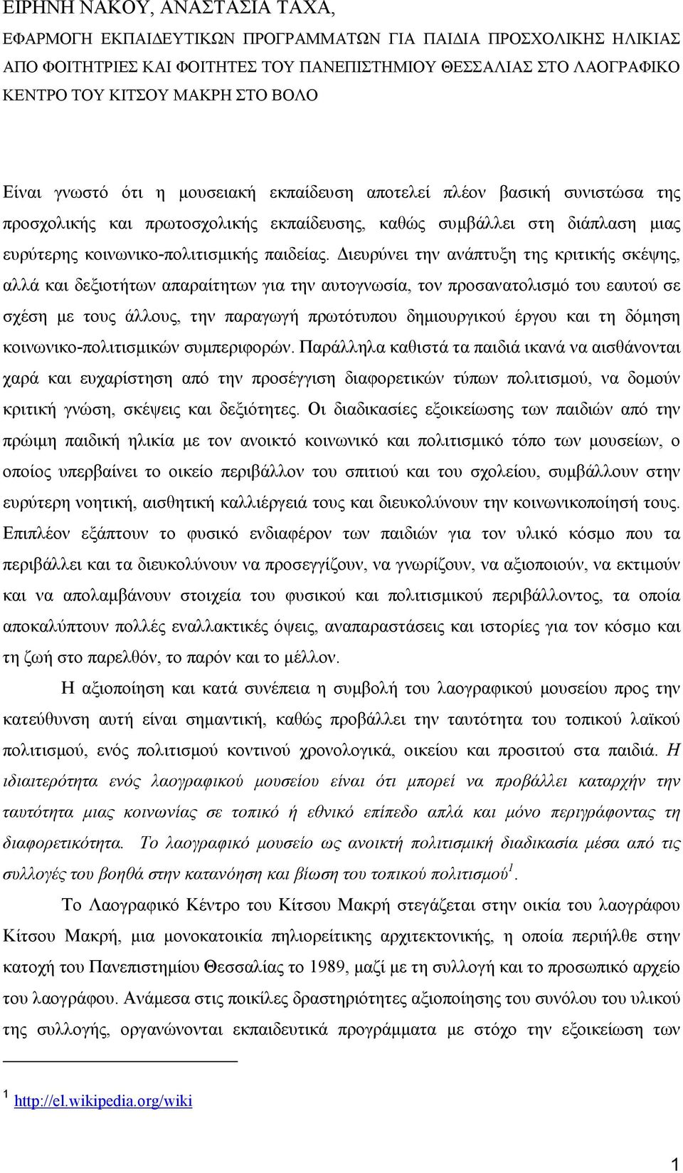 ιευρύνει την ανάπτυξη της κριτικής σκέψης, αλλά και δεξιοτήτων απαραίτητων για την αυτογνωσία, τον προσανατολισµό του εαυτού σε σχέση µε τους άλλους, την παραγωγή πρωτότυπου δηµιουργικού έργου και τη