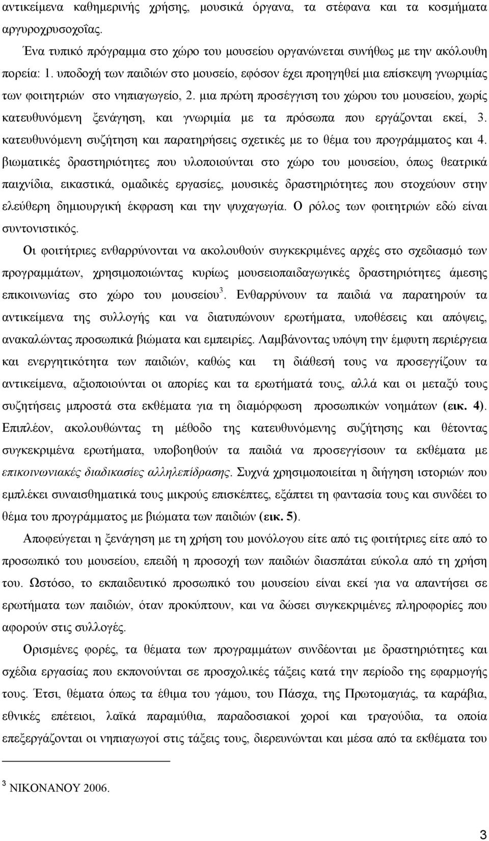 µια πρώτη προσέγγιση του χώρου του µουσείου, χωρίς κατευθυνόµενη ξενάγηση, και γνωριµία µε τα πρόσωπα που εργάζονται εκεί, 3.