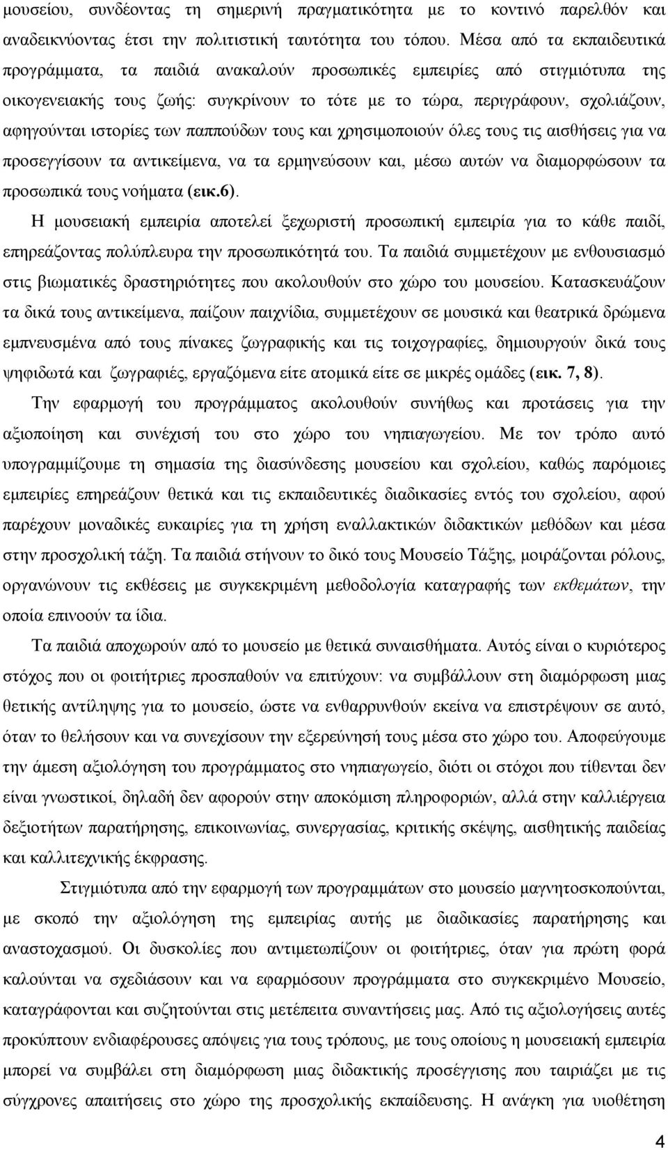 των παππούδων τους και χρησιµοποιούν όλες τους τις αισθήσεις για να προσεγγίσουν τα αντικείµενα, να τα ερµηνεύσουν και, µέσω αυτών να διαµορφώσουν τα προσωπικά τους νοήµατα (εικ.6).