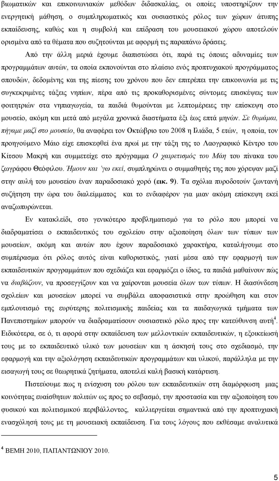 Από την άλλη µεριά έχουµε διαπιστώσει ότι, παρά τις όποιες αδυναµίες των προγραµµάτων αυτών, τα οποία εκπονούνται στο πλαίσιο ενός προπτυχιακού προγράµµατος σπουδών, δεδοµένης και της πίεσης του