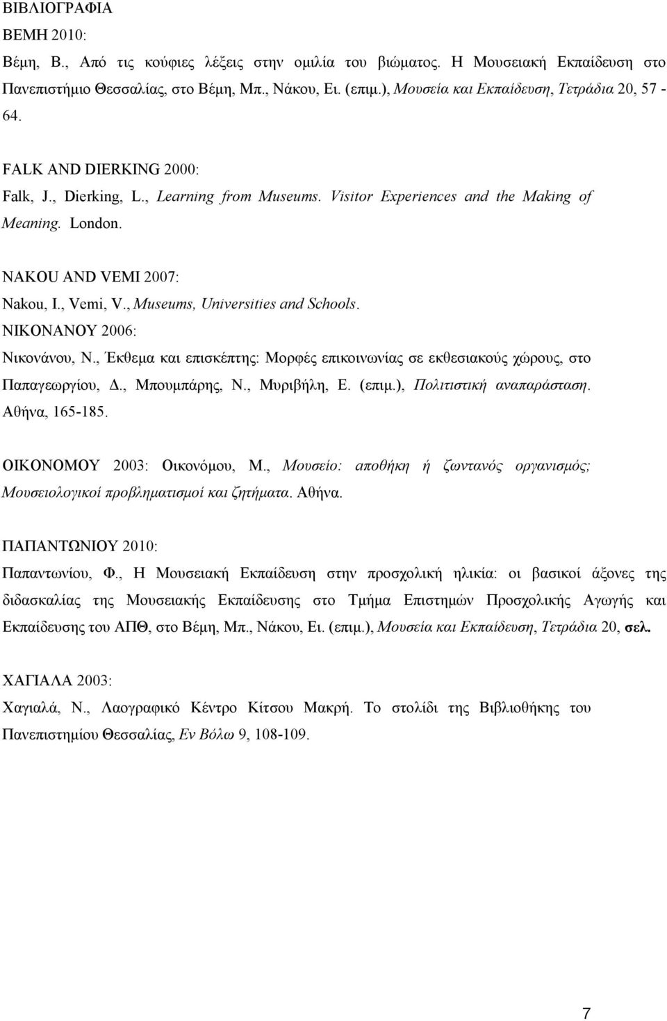 NAKOU AND VEMI 2007: Nakou, I., Vemi, V., Museums, Universities and Schools. ΝΙΚΟΝΑΝΟΥ 2006: Νικονάνου, Ν., Έκθεµα και επισκέπτης: Μορφές επικοινωνίας σε εκθεσιακούς χώρους, στο Παπαγεωργίου,.